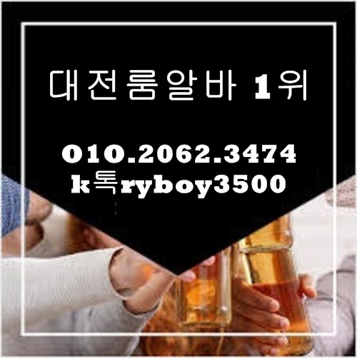 갈마동퍼블릭알바,갈마동테이블알바,갈마동업소알바,은행동룸알바,은행동룸보도,은행동룸도우미,은행동룸고정