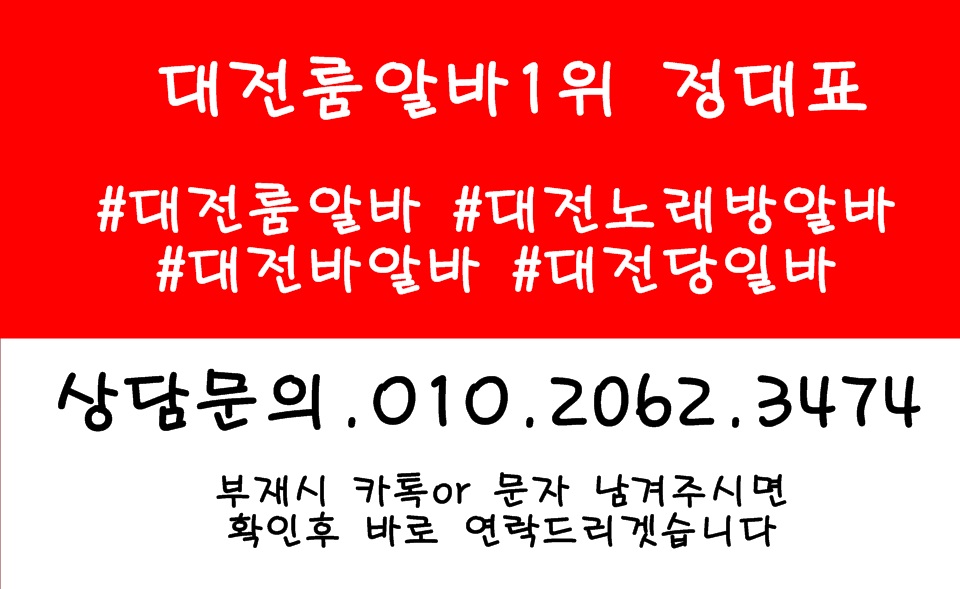 대전노래방도우미,대전바알바,대전bar알바,대전업소알바,대전주점알바,대전퍼블릭알바,대전가라오케알바,대전테이블알바